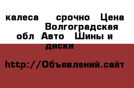 калеса R13 срочно › Цена ­ 6 000 - Волгоградская обл. Авто » Шины и диски   